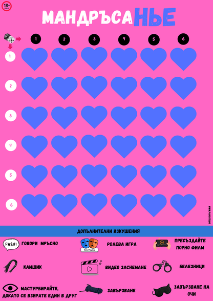 Мандръсанье  игра на страстта 🎲