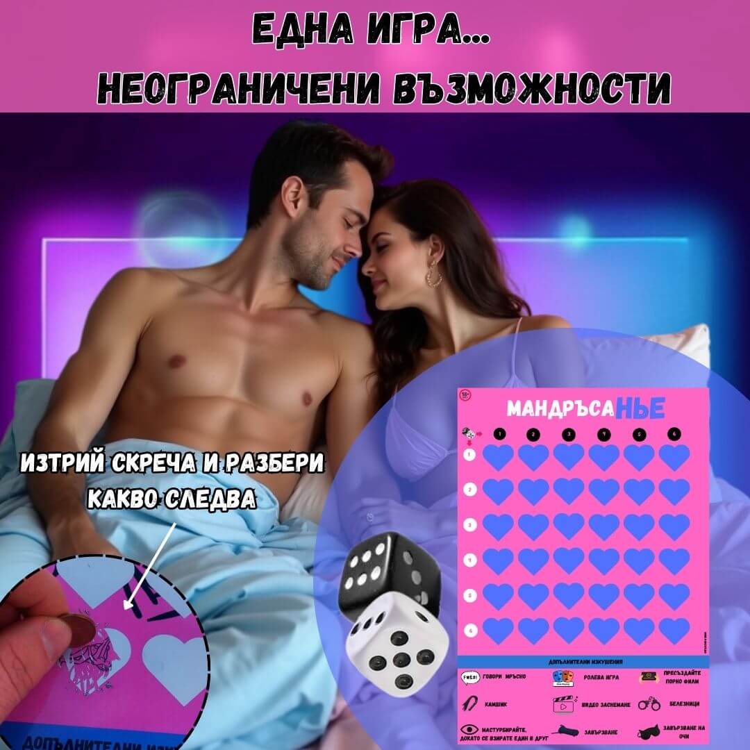 Мандръсанье  игра на страстта 🎲