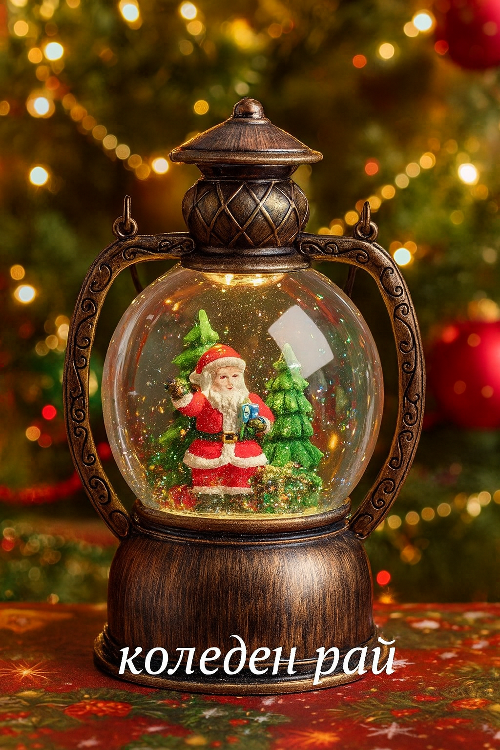 Декоративна коледна снежна топка „Фенер“– 12x12x20 см