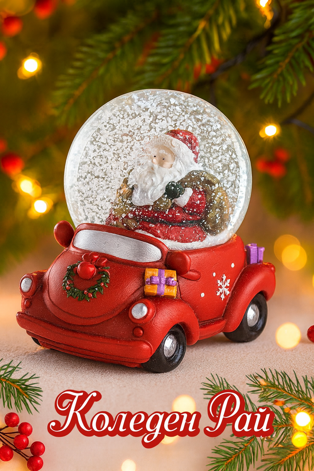 Коледна снежна топка „Дядо Коледа с кола“