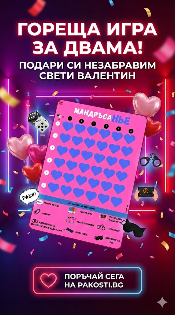 Мандръсанье  игра на страстта 🎲